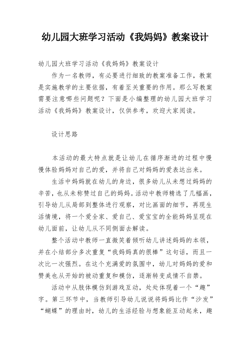 幼儿园大班学习活动《我妈妈》教案设计