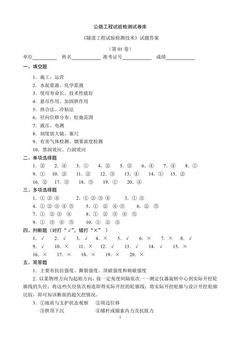 隧道工程试验检测技术》试题(1-7)7套卷答案