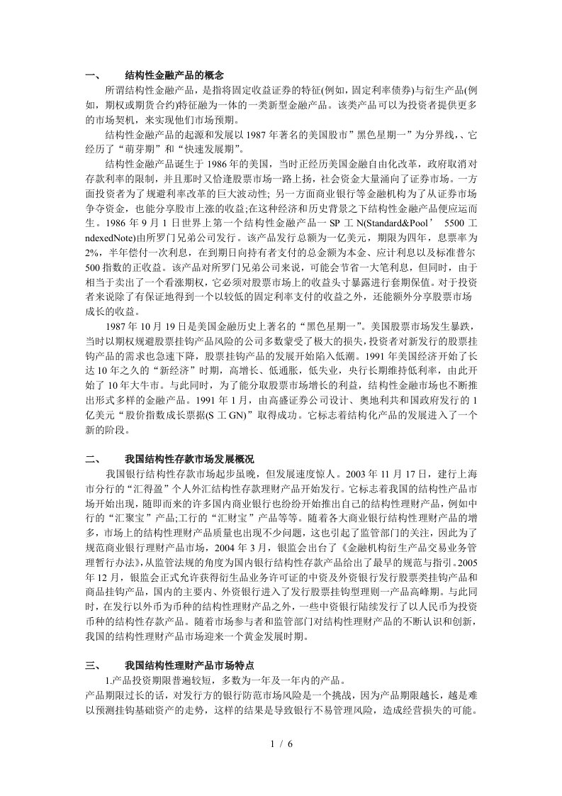 我国结构性理财产品市场特点与存在的问题