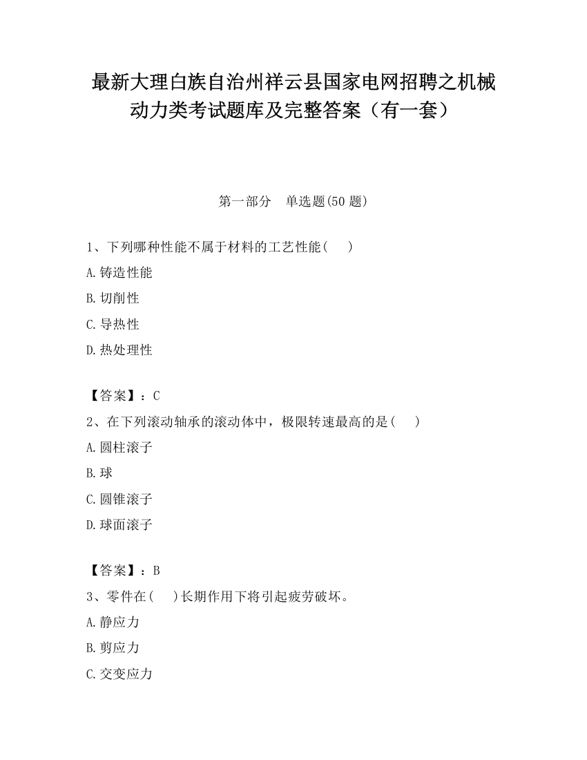 最新大理白族自治州祥云县国家电网招聘之机械动力类考试题库及完整答案（有一套）