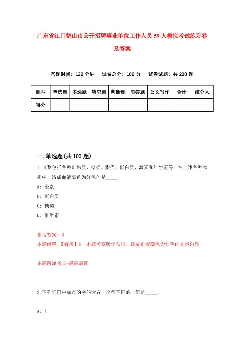 广东省江门鹤山市公开招聘事业单位工作人员59人模拟考试练习卷及答案第6套