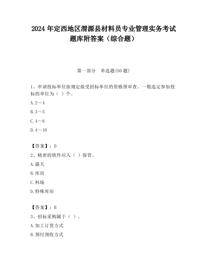 2024年定西地区渭源县材料员专业管理实务考试题库附答案（综合题）