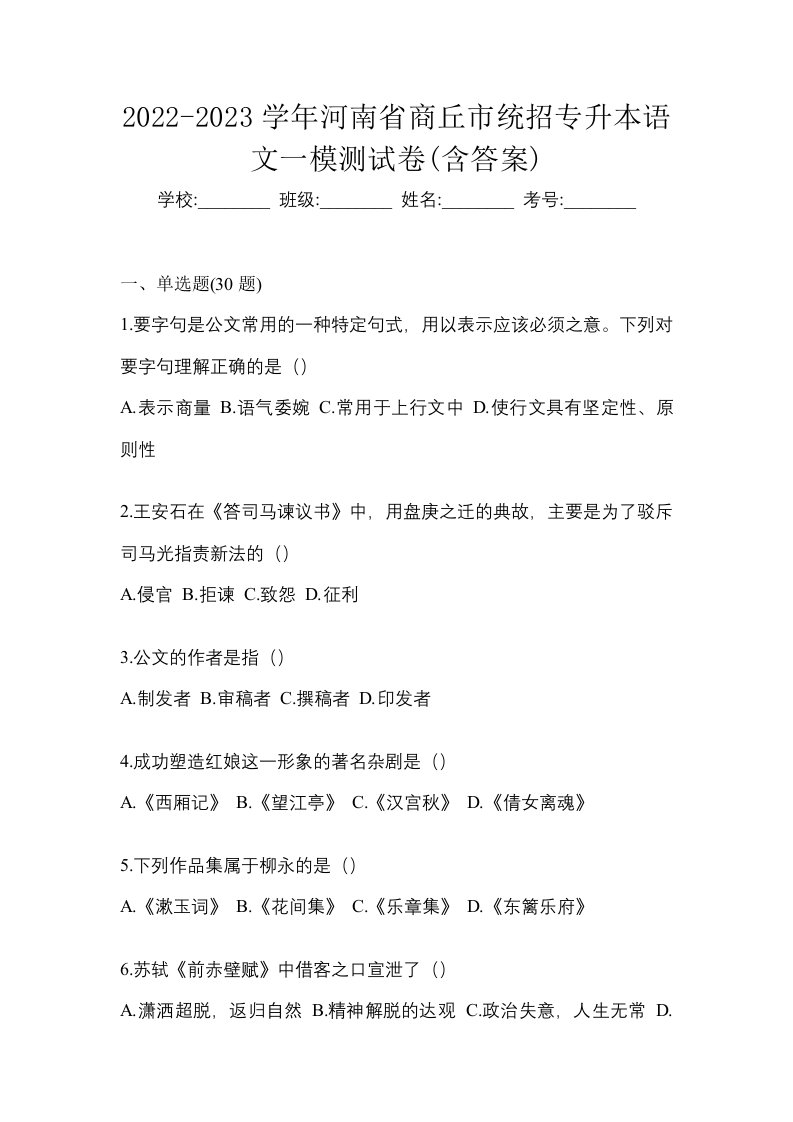 2022-2023学年河南省商丘市统招专升本语文一模测试卷含答案