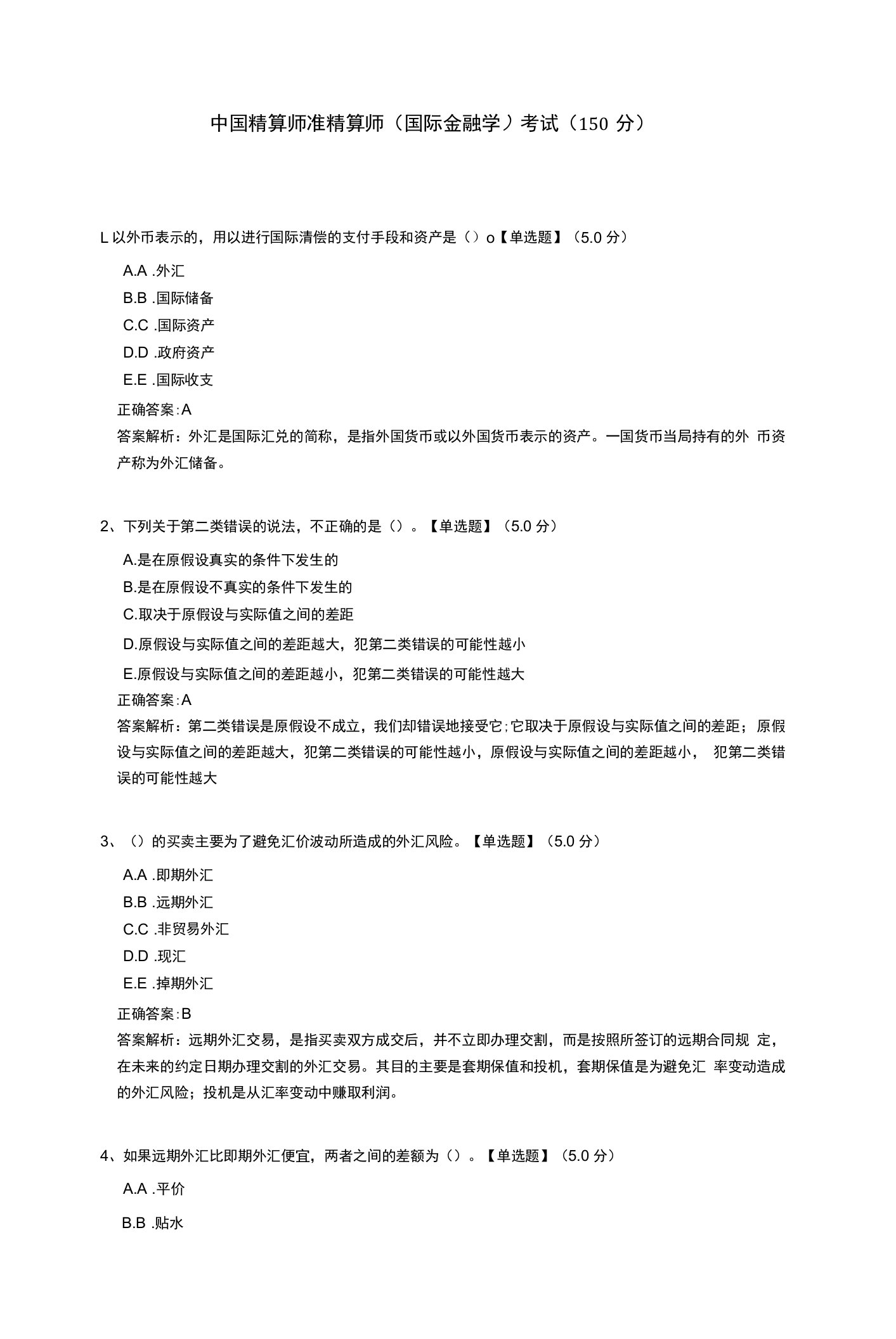 中国精算师准精算师（国际金融学）考试测试题（含答案解析）