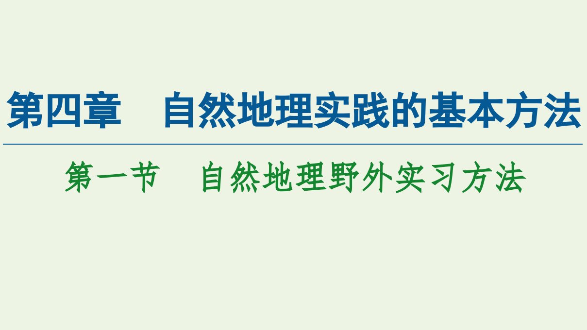 新教材高中地理第四章自然地理实践的基本方法第1节自然地理野外实习方法课件中图版必修第一册