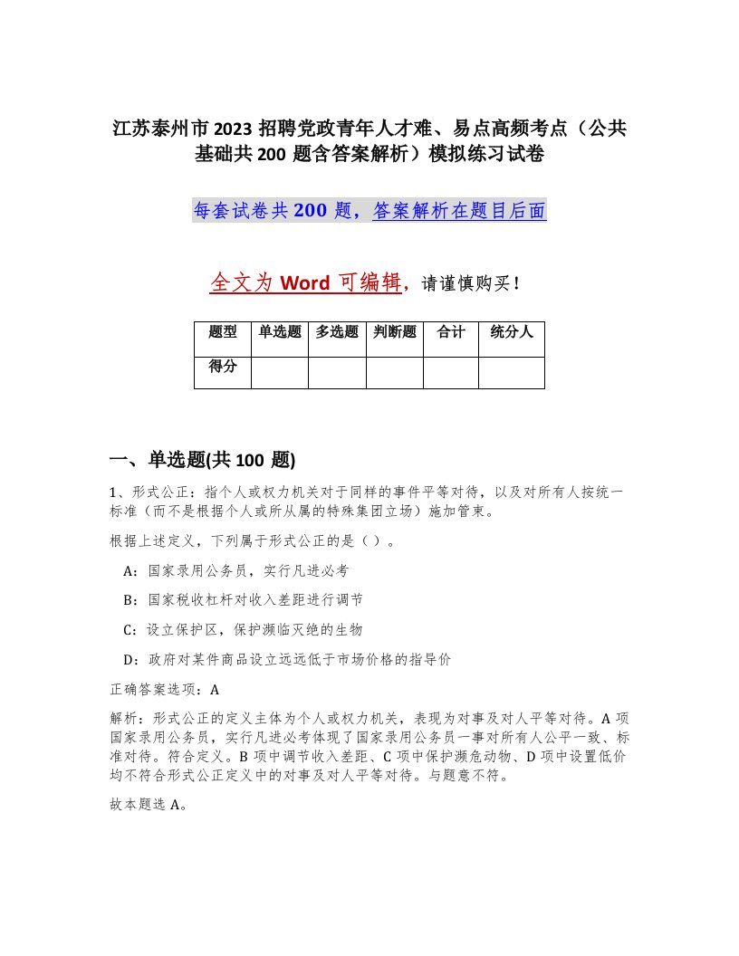 江苏泰州市2023招聘党政青年人才难易点高频考点公共基础共200题含答案解析模拟练习试卷