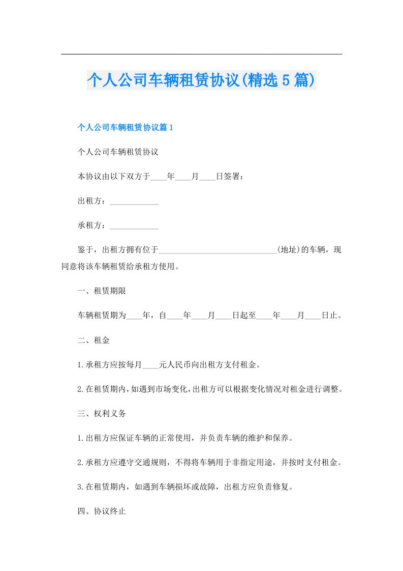 个人公司车辆租赁协议(精选5篇)