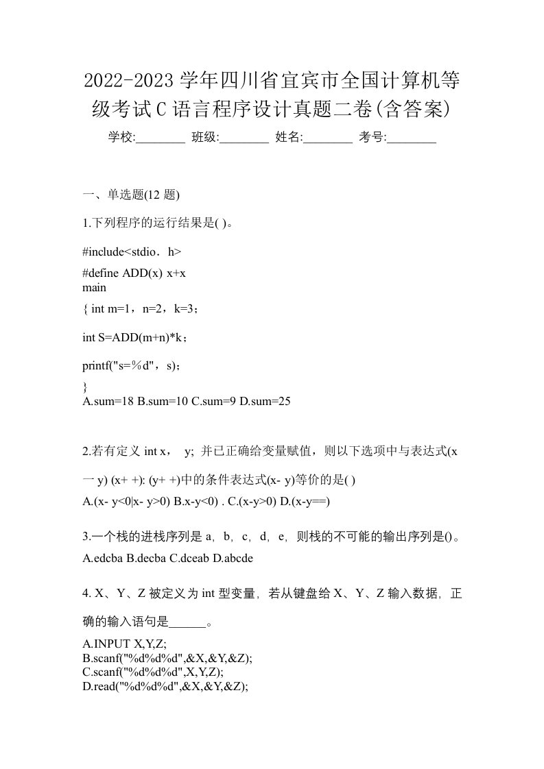 2022-2023学年四川省宜宾市全国计算机等级考试C语言程序设计真题二卷含答案