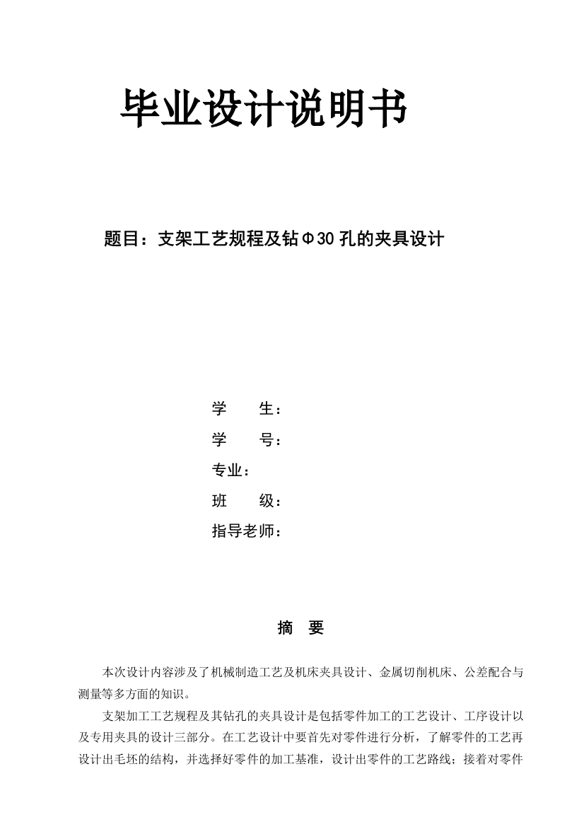 本科毕业论文支架工艺规程及钻Φ30孔的夹具设计