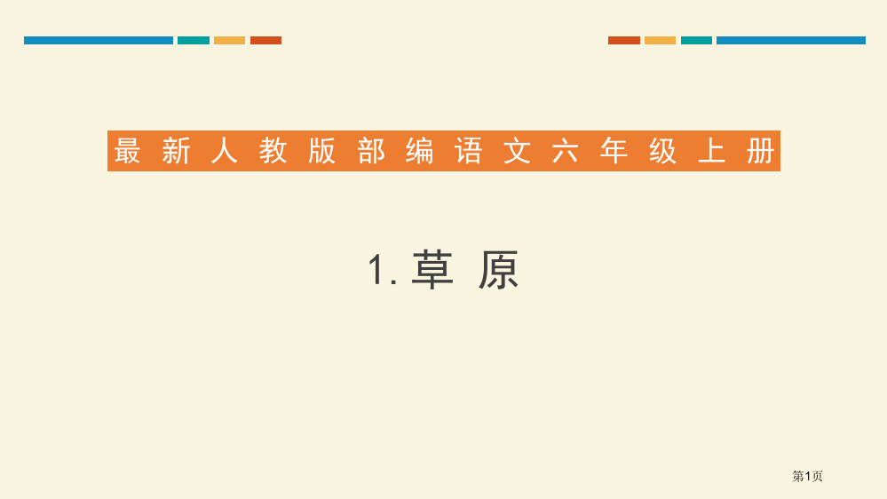 草原课件省公开课一等奖新名师优质课比赛一等奖课件