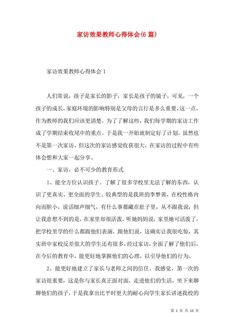 家访效果教师心得体会(6篇)