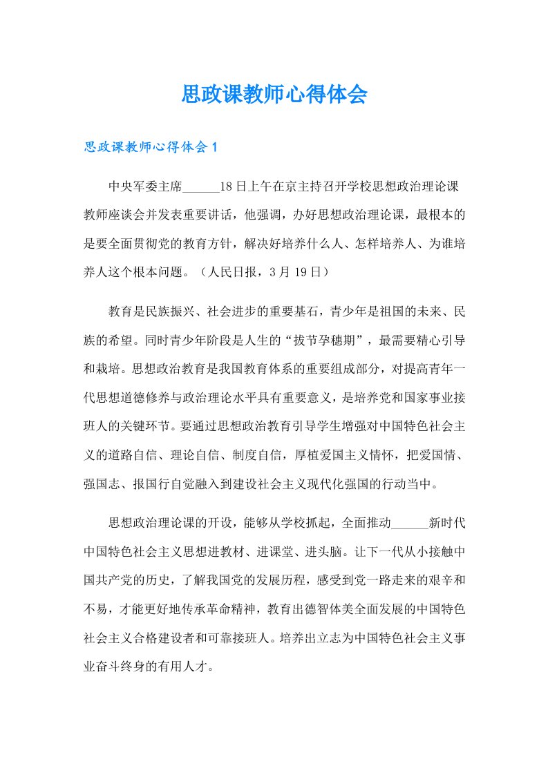 思政课教师心得体会