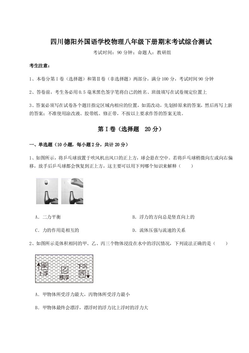 强化训练四川德阳外国语学校物理八年级下册期末考试综合测试试题（含详细解析）