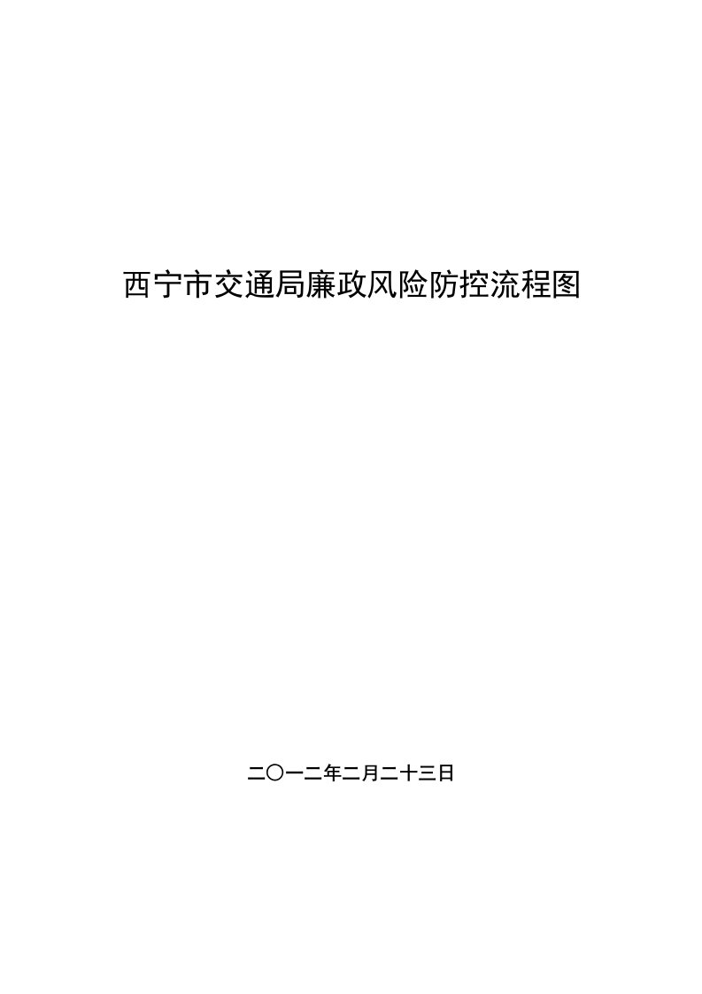 第二部分交通基础设施建设项目流程图