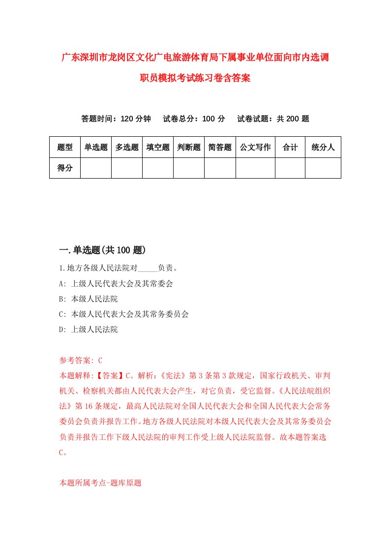 广东深圳市龙岗区文化广电旅游体育局下属事业单位面向市内选调职员模拟考试练习卷含答案第5次