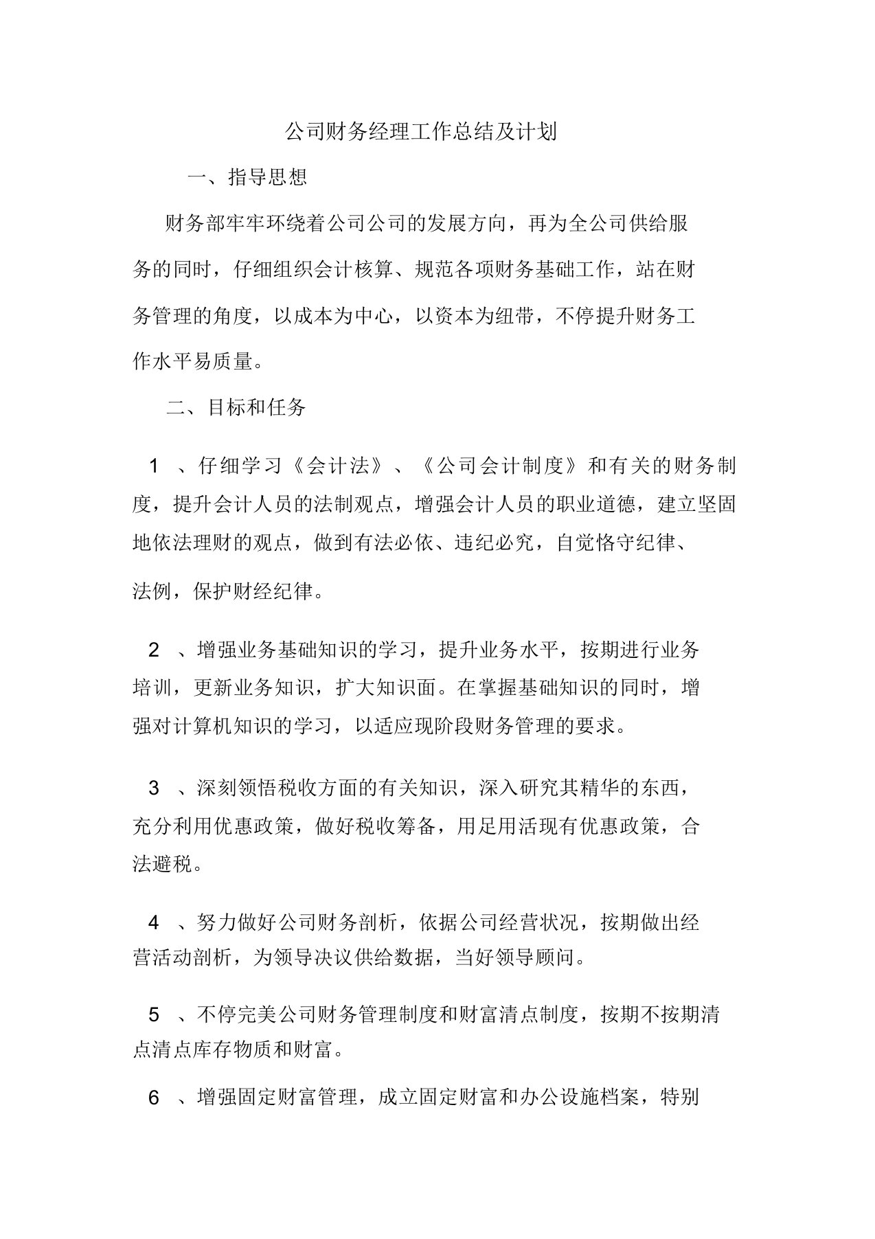 公司财务经理工作总结计划总结方案模板样本doc