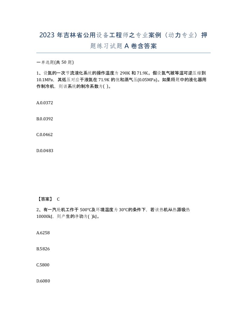 2023年吉林省公用设备工程师之专业案例动力专业押题练习试题A卷含答案