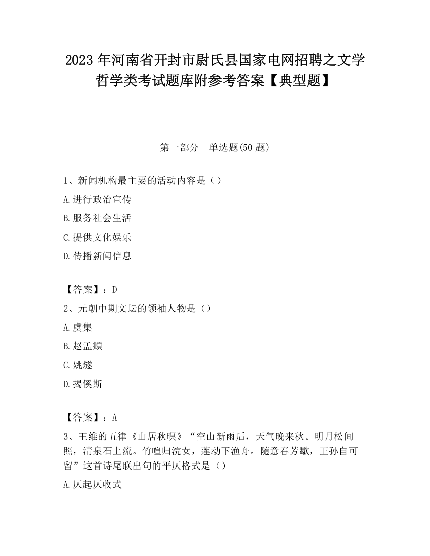 2023年河南省开封市尉氏县国家电网招聘之文学哲学类考试题库附参考答案【典型题】