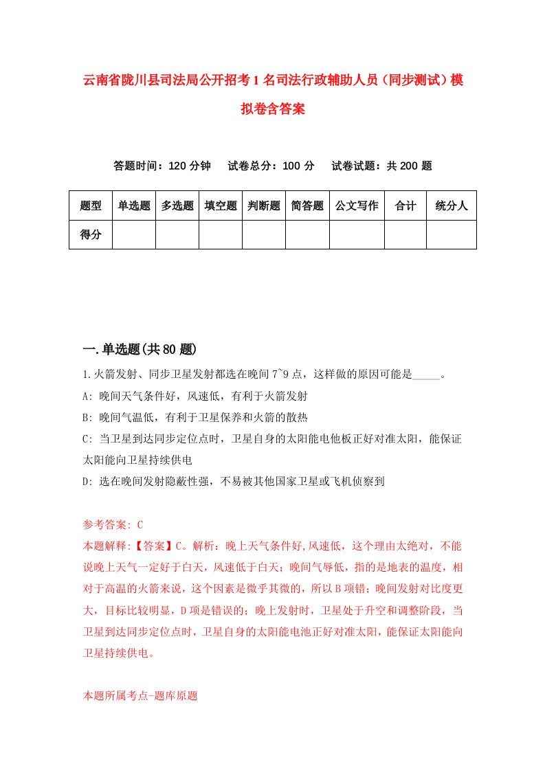 云南省陇川县司法局公开招考1名司法行政辅助人员同步测试模拟卷含答案9