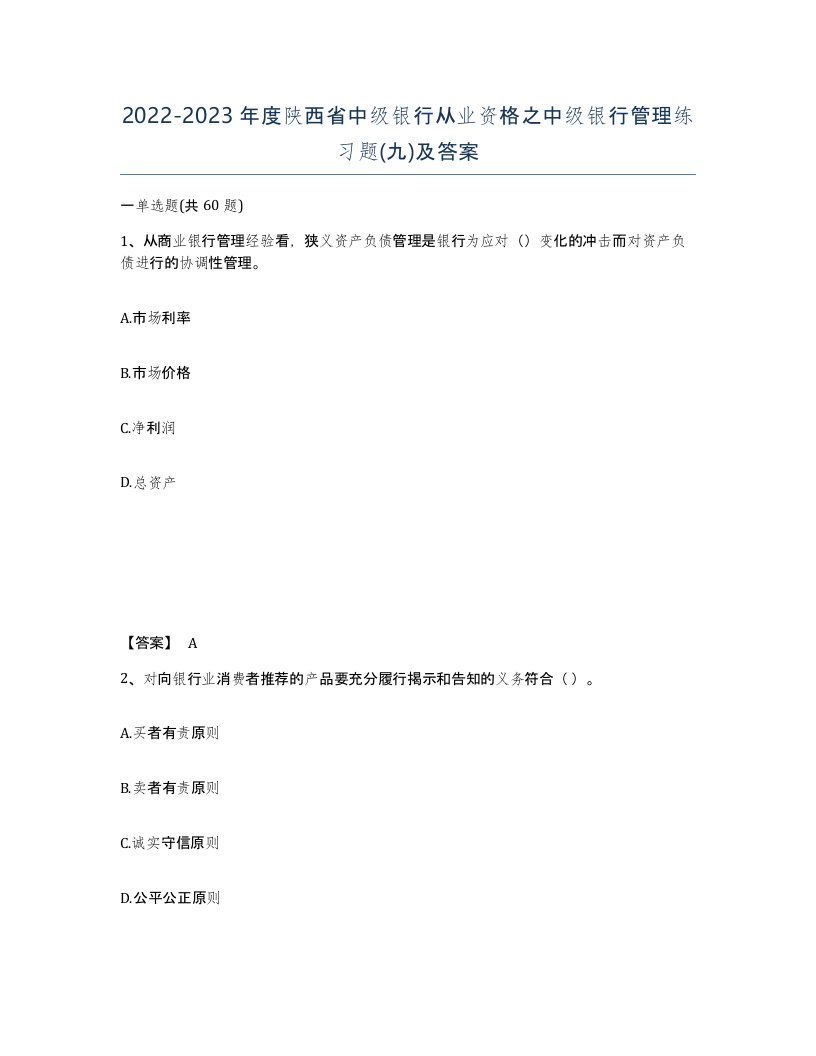 2022-2023年度陕西省中级银行从业资格之中级银行管理练习题九及答案