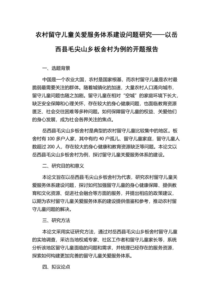 农村留守儿童关爱服务体系建设问题研究——以岳西县毛尖山乡板舍村为例的开题报告