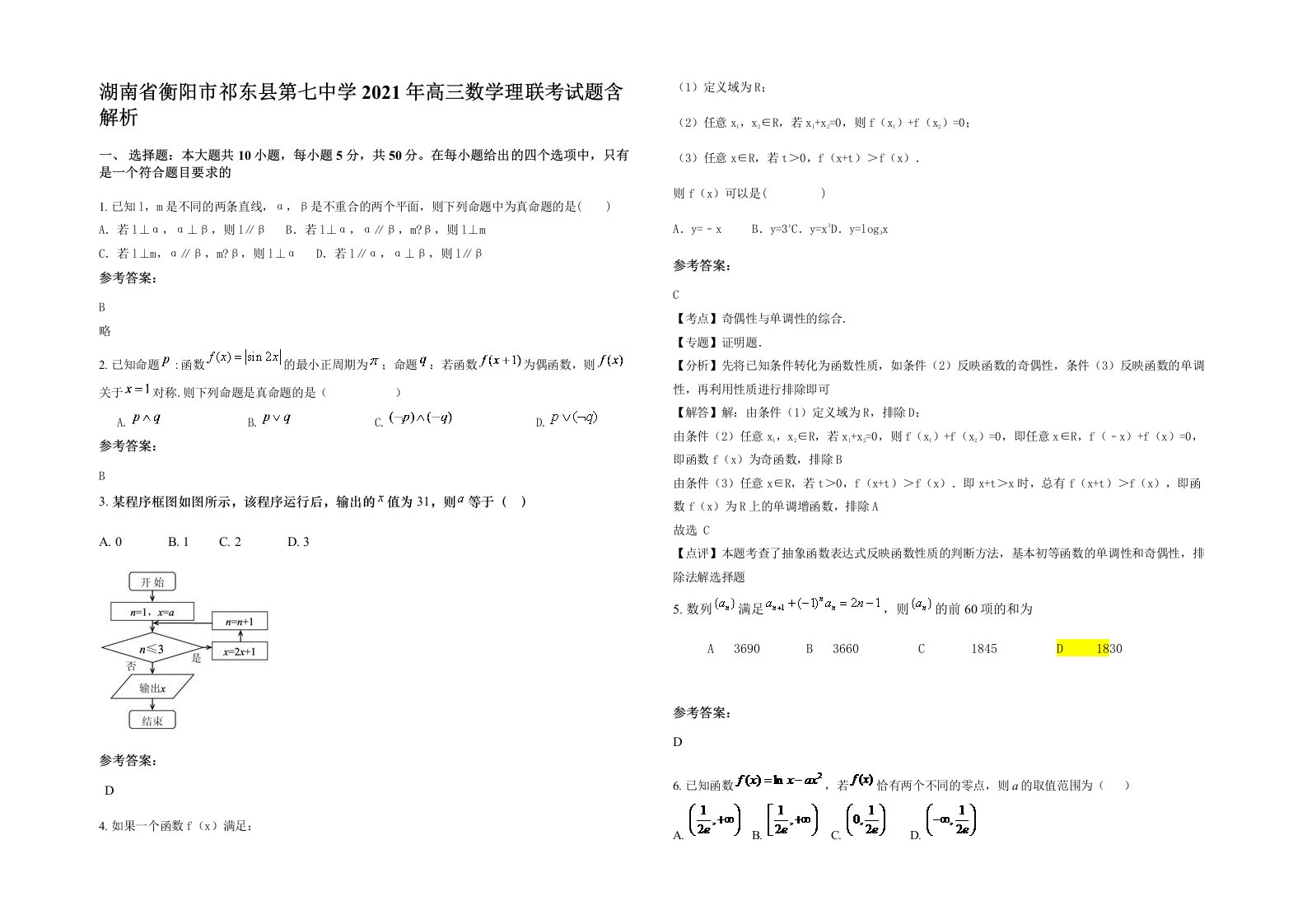 湖南省衡阳市祁东县第七中学2021年高三数学理联考试题含解析