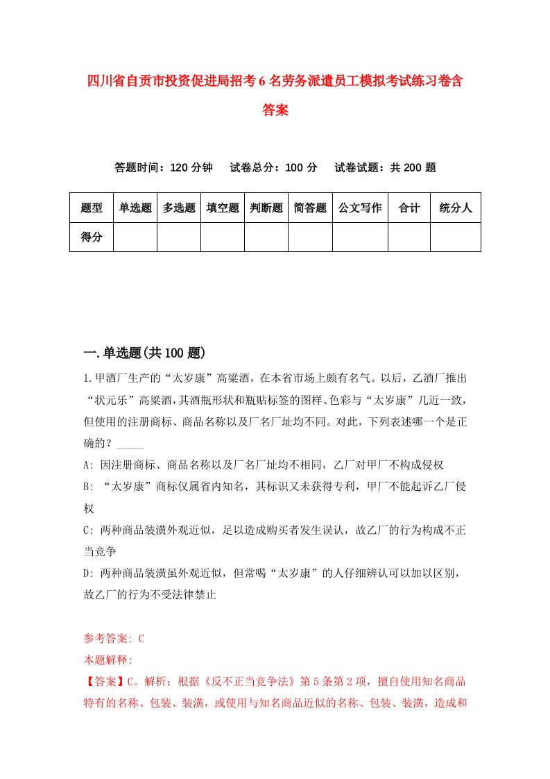 四川省自贡市投资促进局招考6名劳务派遣员工模拟考试练习卷含答案第2期