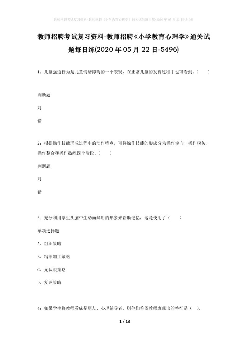 教师招聘考试复习资料-教师招聘小学教育心理学通关试题每日练2020年05月22日-5496