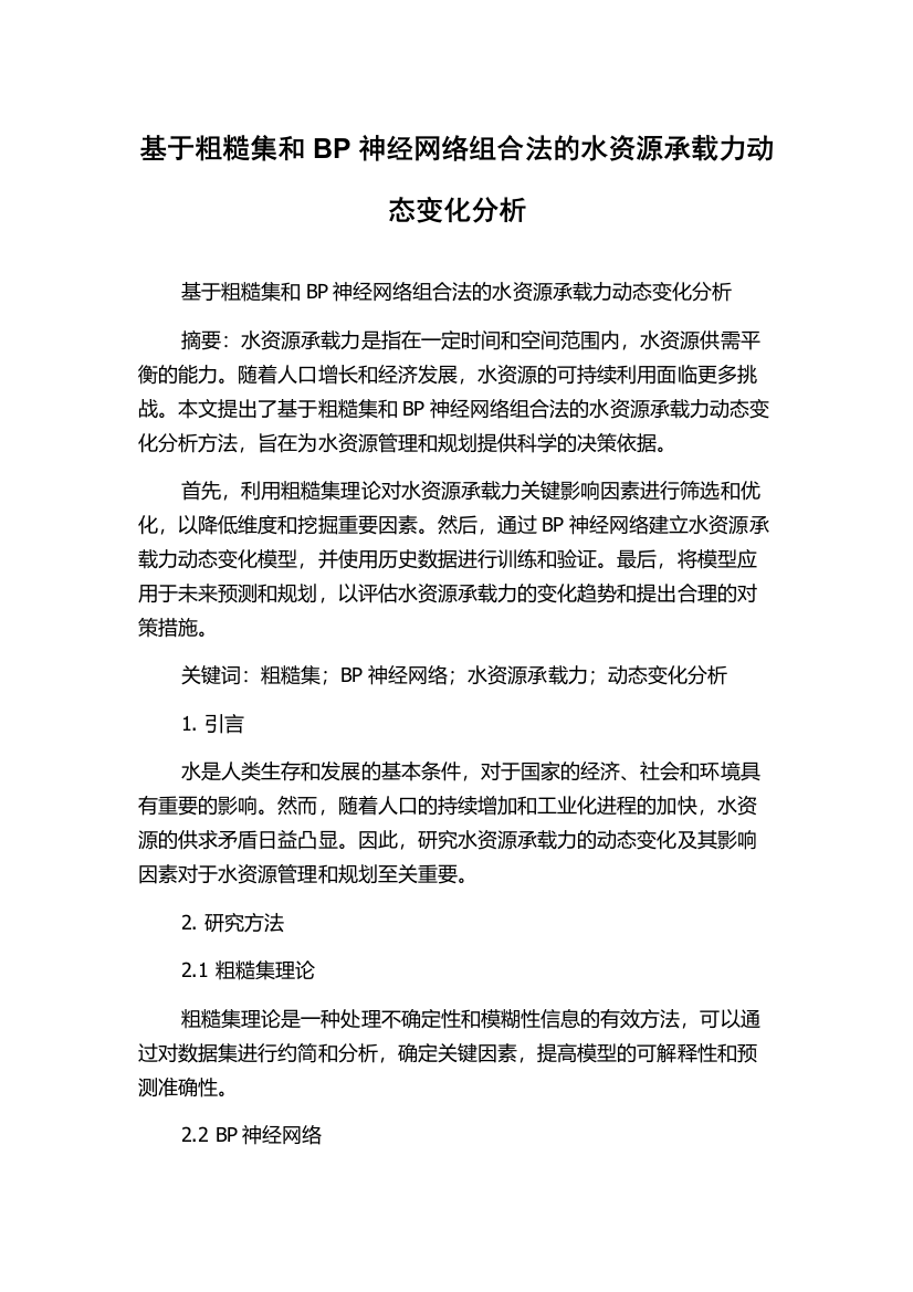 基于粗糙集和BP神经网络组合法的水资源承载力动态变化分析