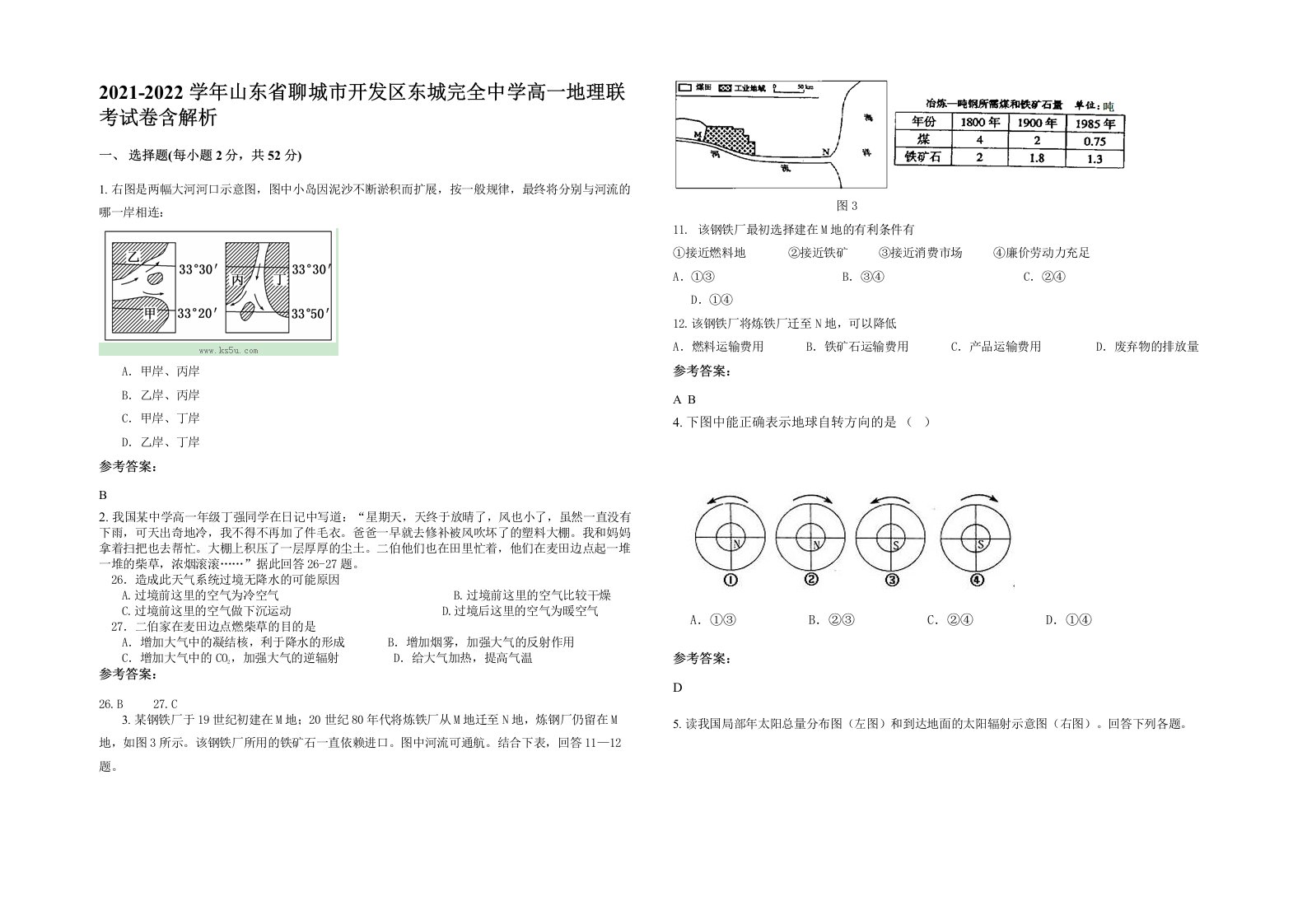 2021-2022学年山东省聊城市开发区东城完全中学高一地理联考试卷含解析