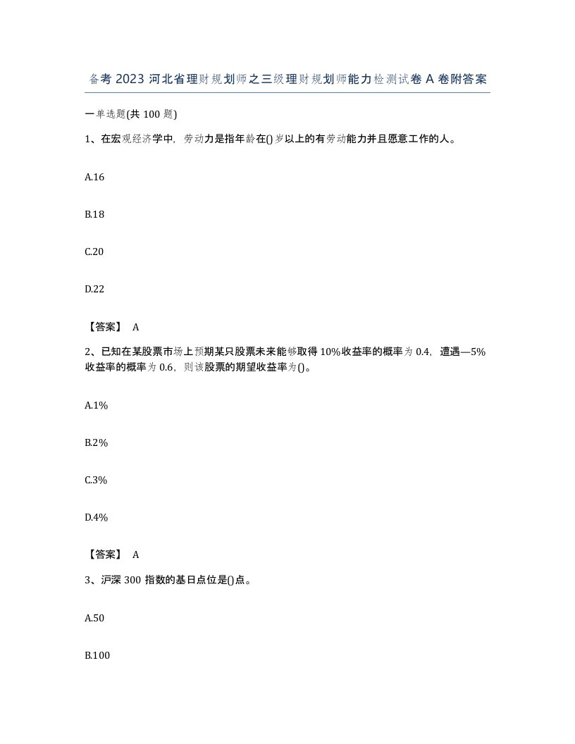 备考2023河北省理财规划师之三级理财规划师能力检测试卷A卷附答案