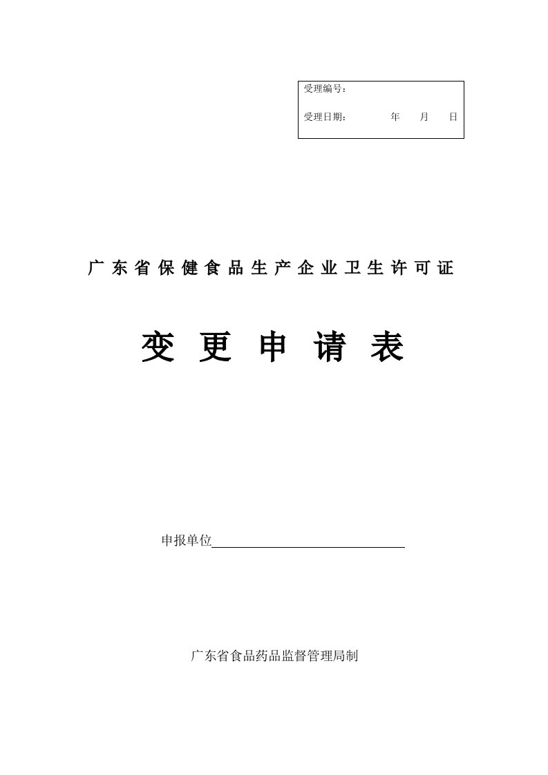 广东省保健食品生产企业卫生许可证变更申请表