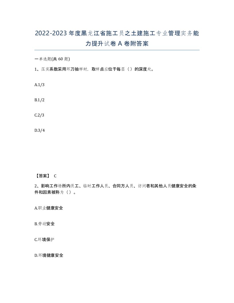 2022-2023年度黑龙江省施工员之土建施工专业管理实务能力提升试卷A卷附答案