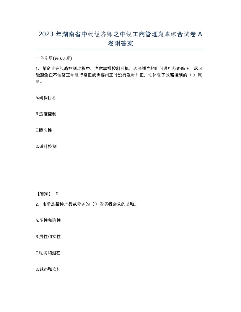 2023年湖南省中级经济师之中级工商管理题库综合试卷A卷附答案