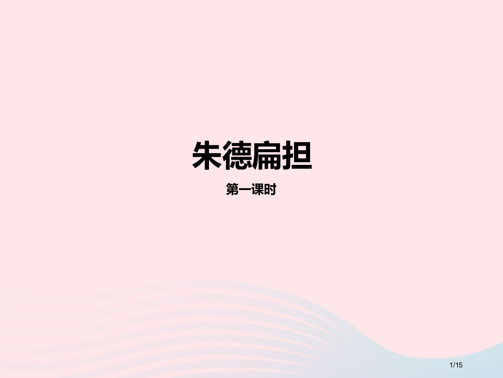 二年级语文上册课文516朱德的扁担ppt省公开课金奖全国赛课一等奖微课获奖PPT课件