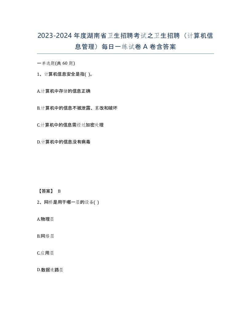 2023-2024年度湖南省卫生招聘考试之卫生招聘计算机信息管理每日一练试卷A卷含答案