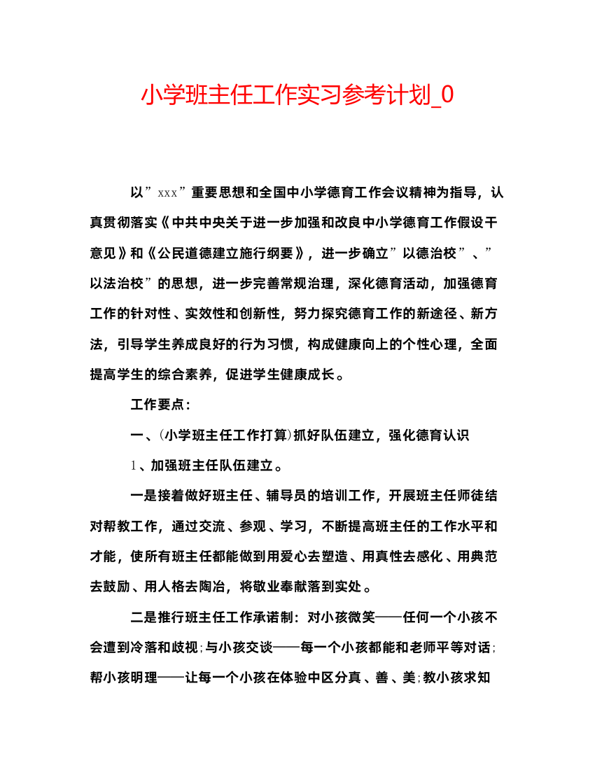 【精编】小学班主任工作实习参考计划_0