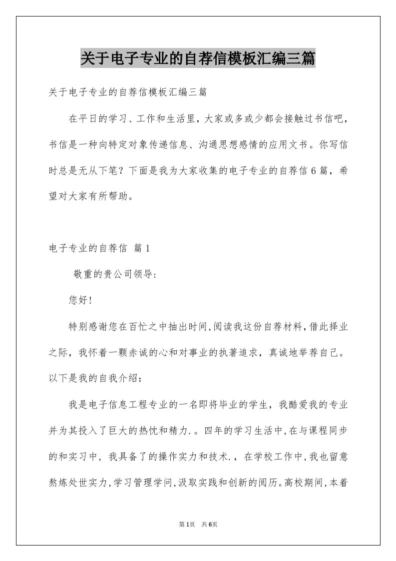 关于电子专业的自荐信模板汇编三篇