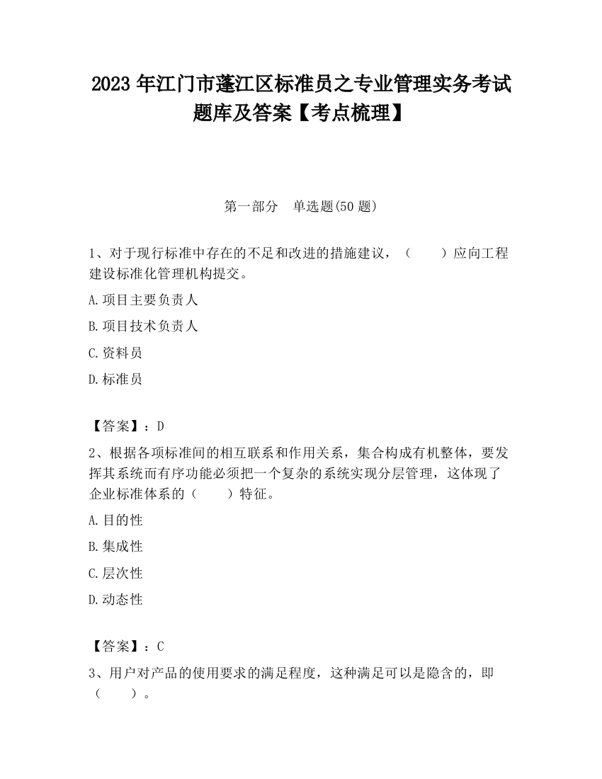 2023年江门市蓬江区标准员之专业管理实务考试题库及答案【考点梳理】