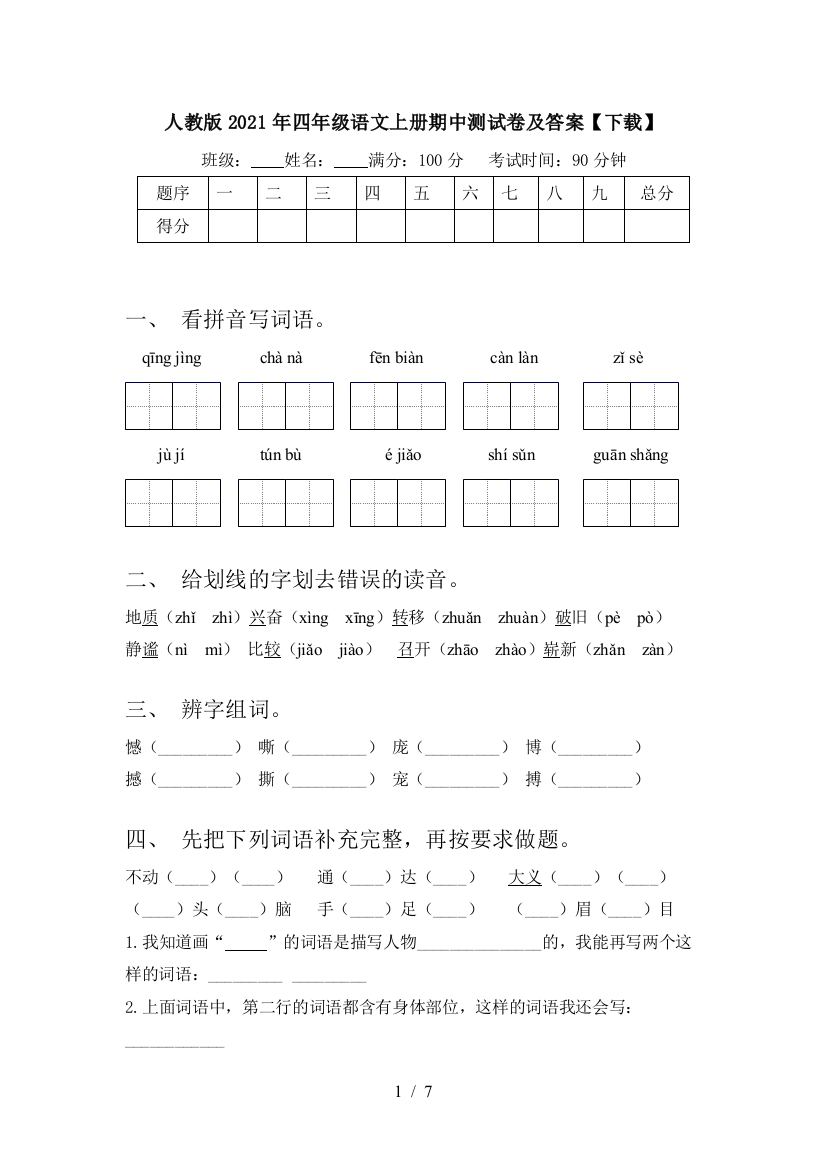 人教版2021年四年级语文上册期中测试卷及答案【下载】