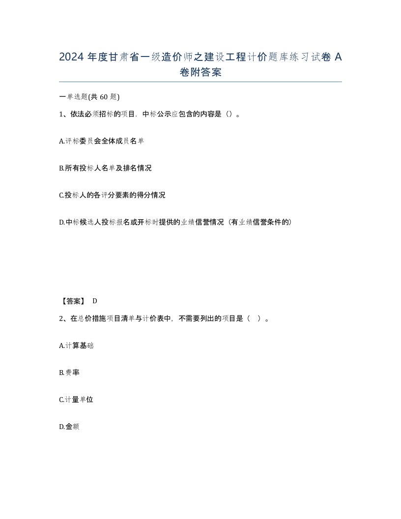 2024年度甘肃省一级造价师之建设工程计价题库练习试卷A卷附答案