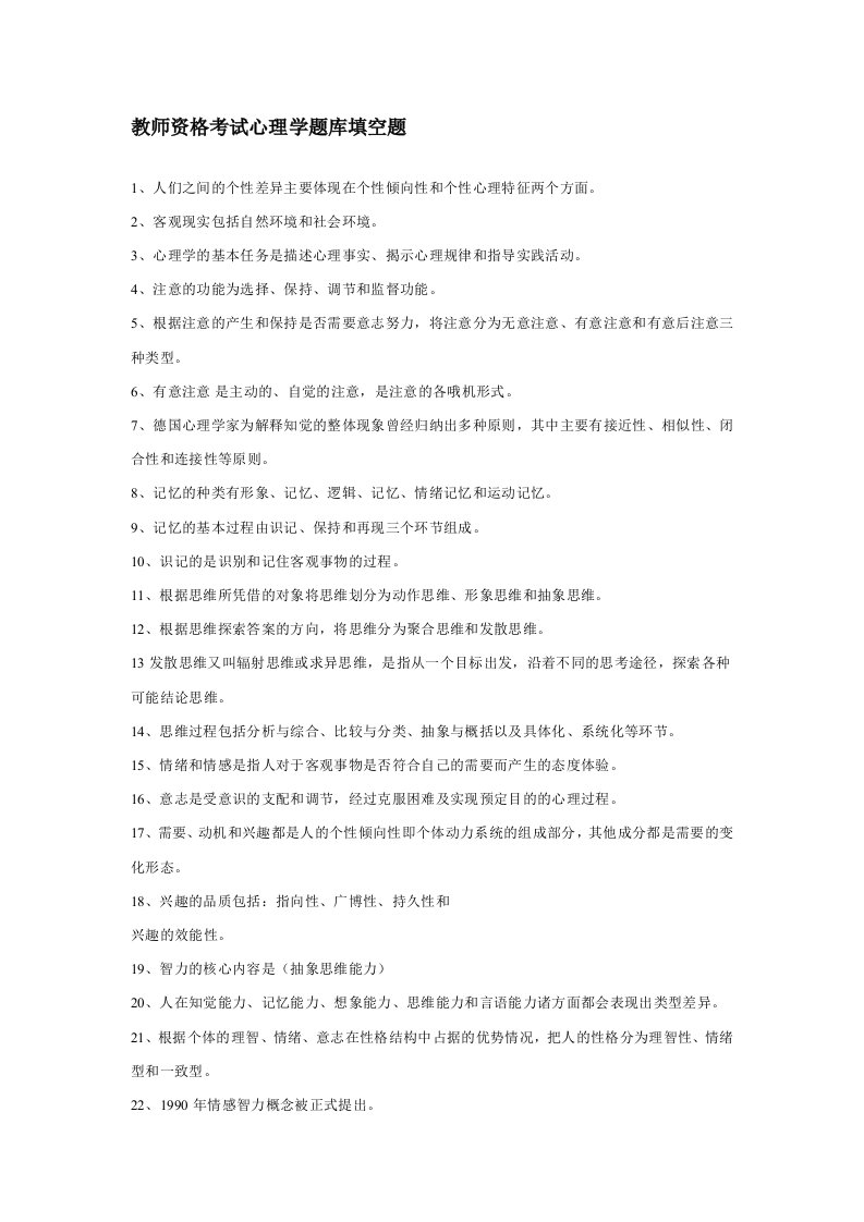 教师资格考试心理学题库填空题