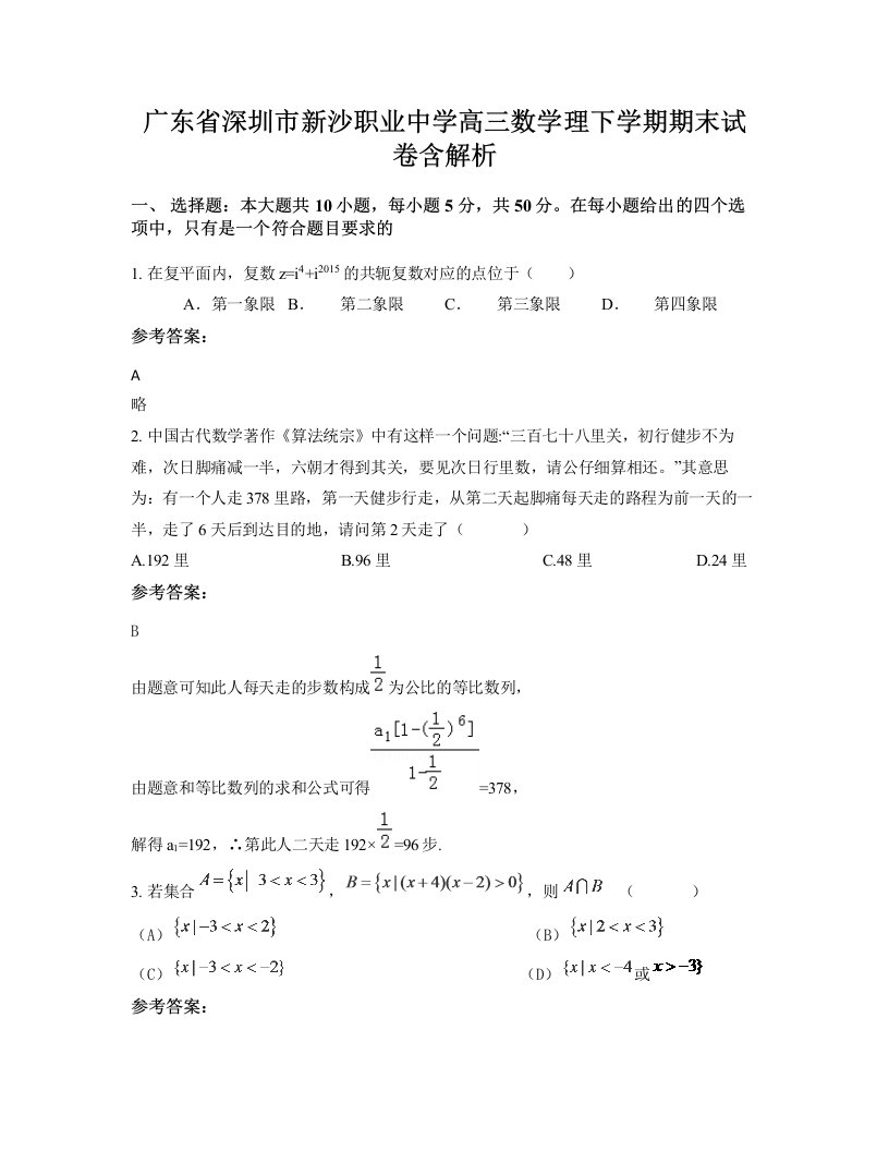 广东省深圳市新沙职业中学高三数学理下学期期末试卷含解析