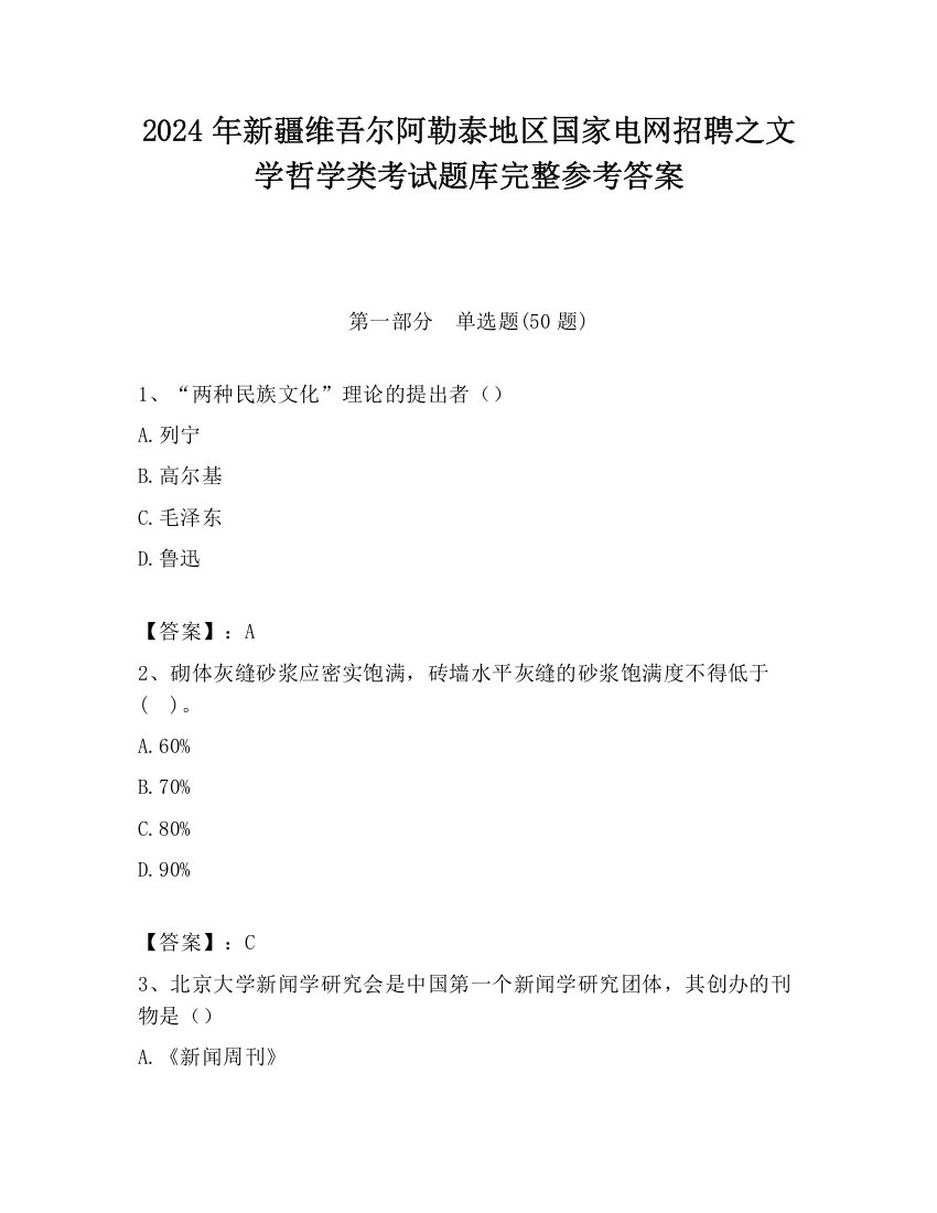 2024年新疆维吾尔阿勒泰地区国家电网招聘之文学哲学类考试题库完整参考答案