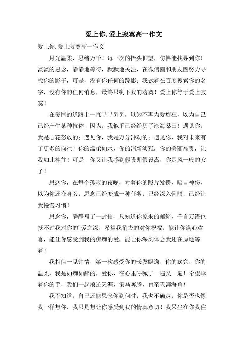 爱上你,爱上寂寞高一作文