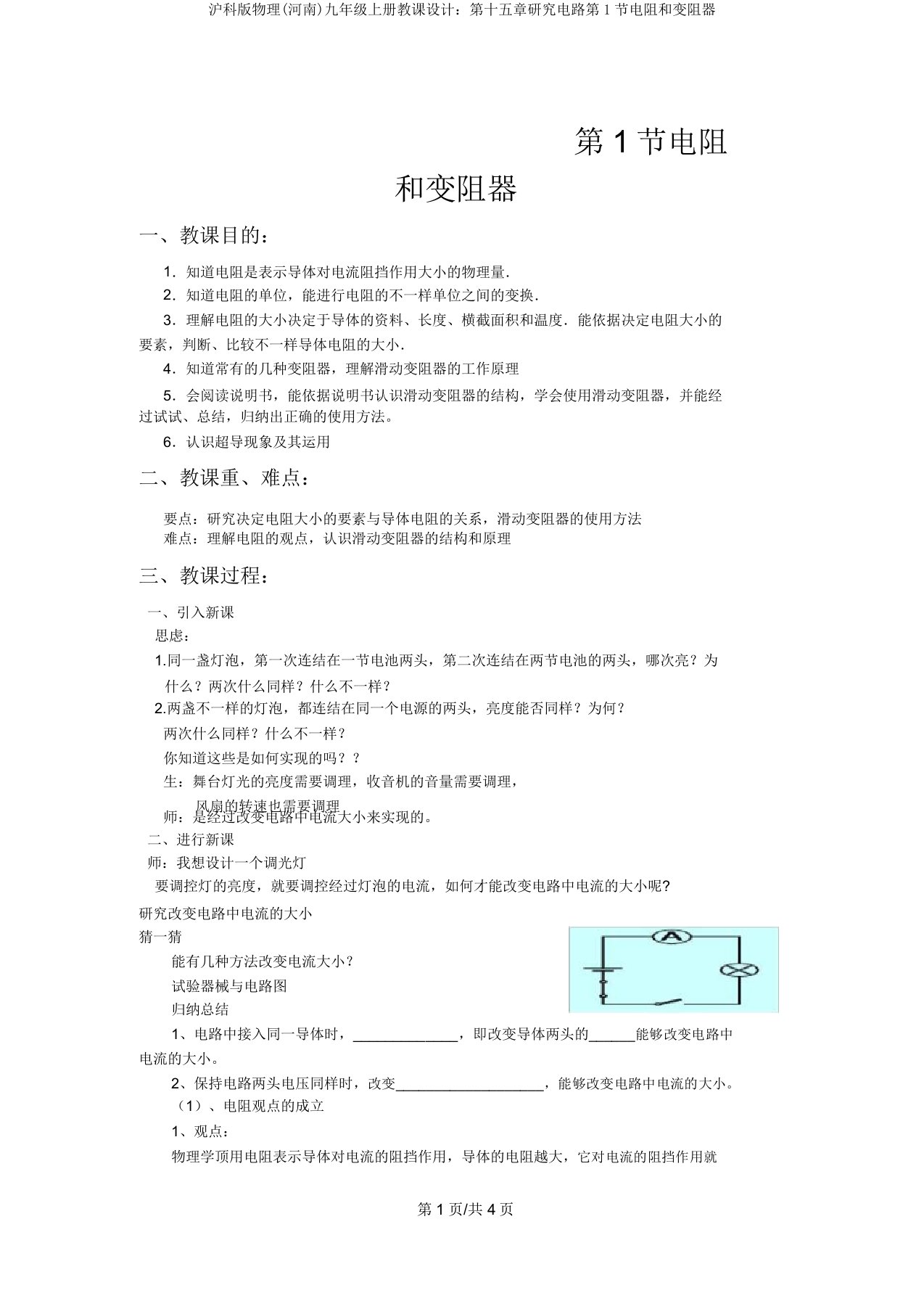 沪科版物理(河南)九年级上册教案：第十五章探究电路第1节电阻和变阻器