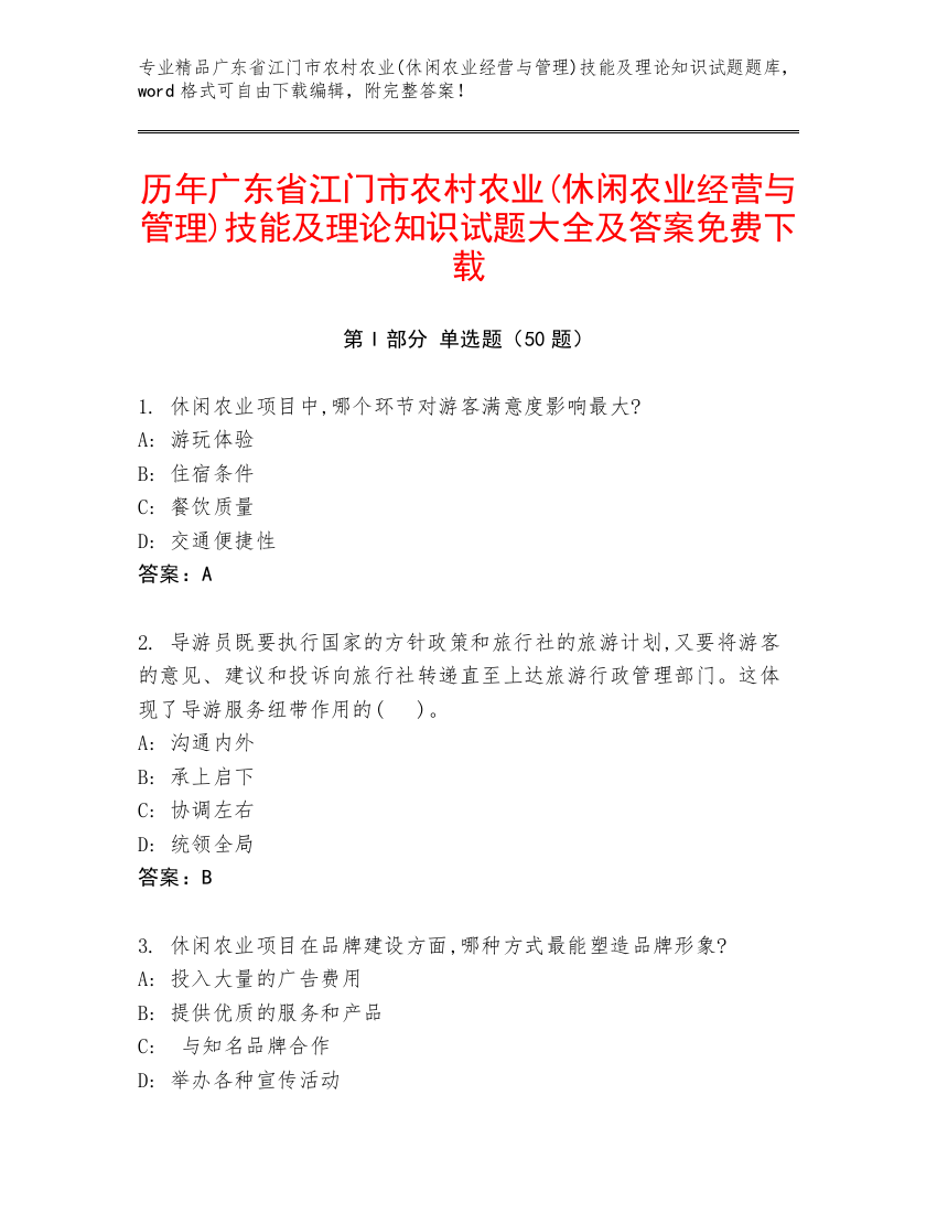 历年广东省江门市农村农业(休闲农业经营与管理)技能及理论知识试题大全及答案免费下载