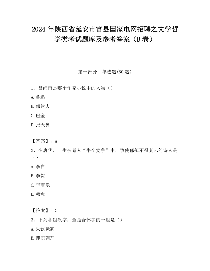 2024年陕西省延安市富县国家电网招聘之文学哲学类考试题库及参考答案（B卷）