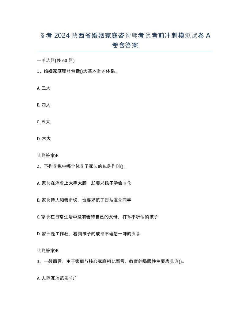 备考2024陕西省婚姻家庭咨询师考试考前冲刺模拟试卷A卷含答案