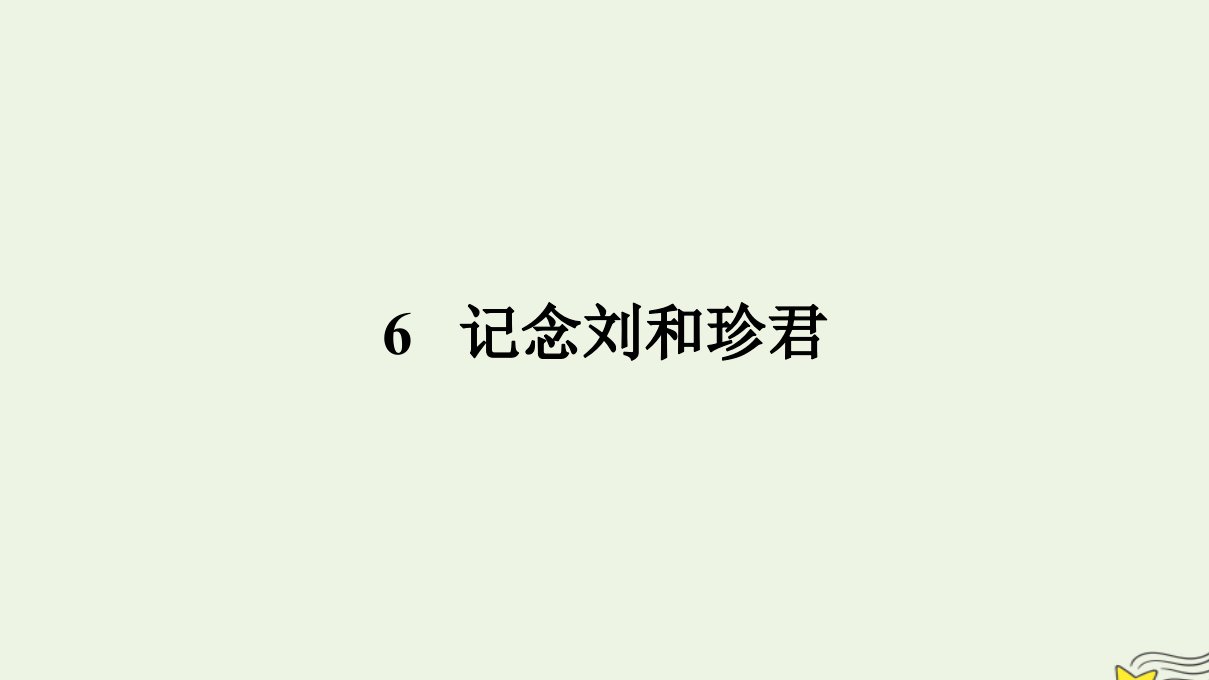 2022秋新教材高中语文第二单元6.1记念刘和珍君课件部编版选择性必修中册